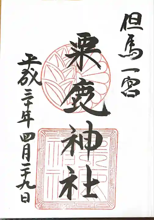 粟鹿神社(兵庫県)