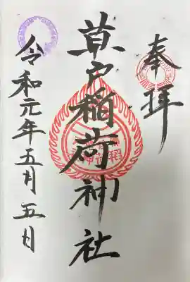 草戸稲荷神社の御朱印帳