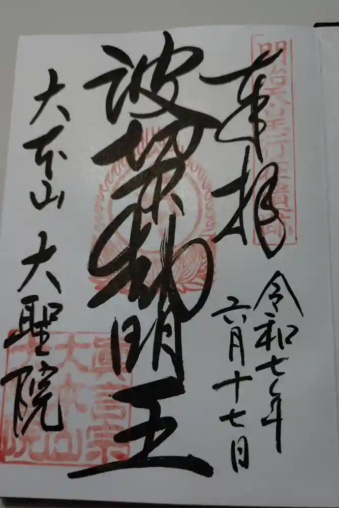 大聖院の御朱印