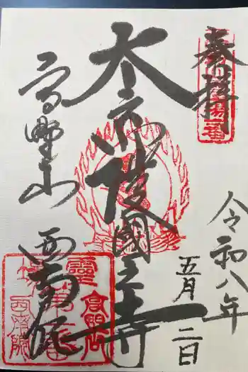 西南院の御朱印 2026年05月