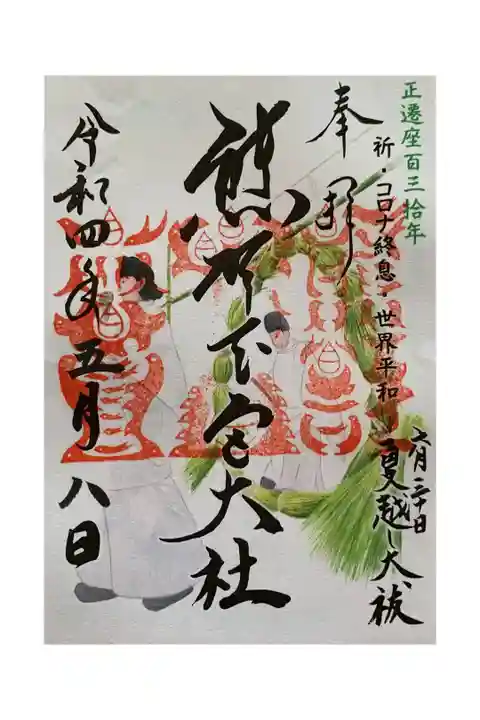 正遷座百三拾年限定