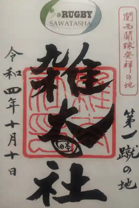 雑太社の御朱印