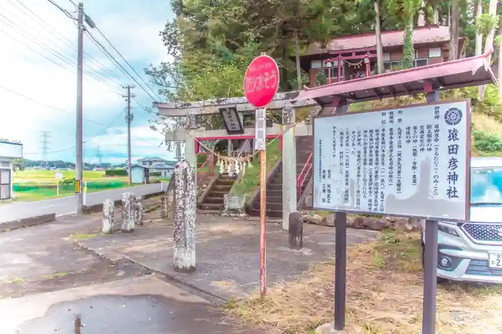 猿田彦神社(宮城県)