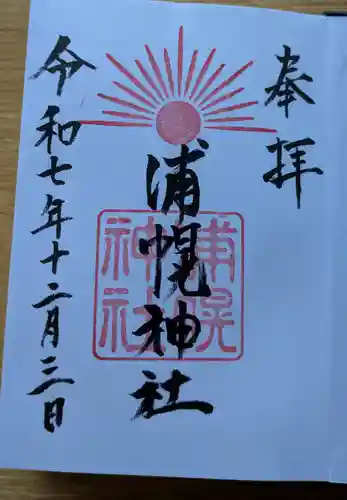 浦幌神社・乳神神社の御朱印