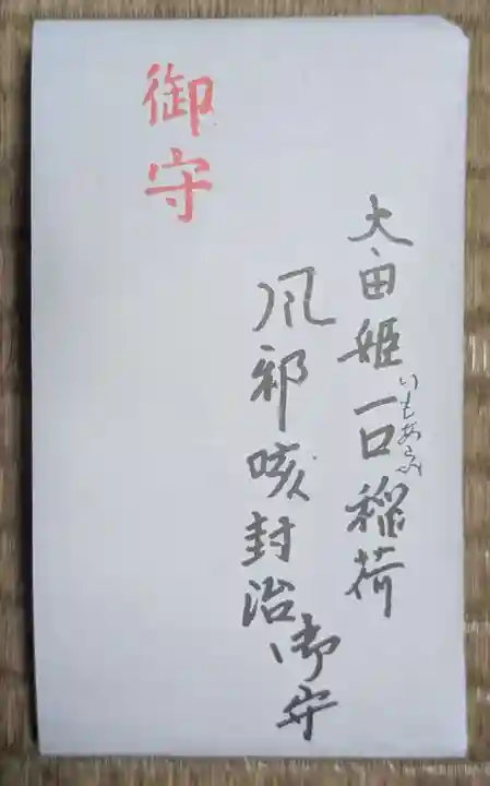 太田姫稲荷神社跡(一口神社)(東京都)