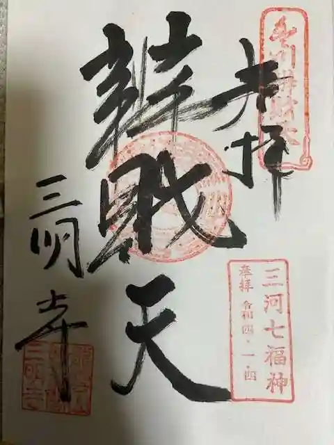 三明寺の御朱印