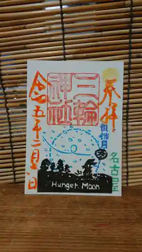 三輪神社の御朱印