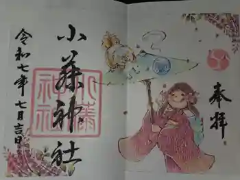 小藤神社の御朱印 2025年07月