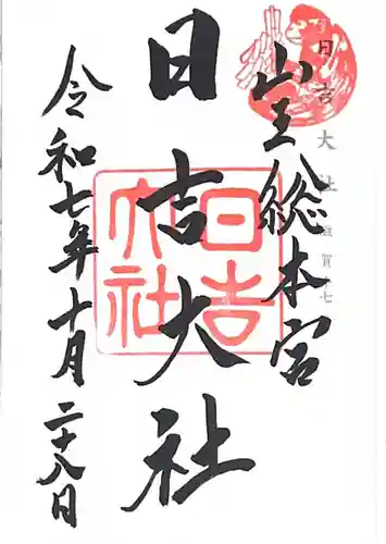 日吉大社(滋賀県)