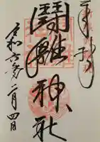闘鶏神社の御朱印