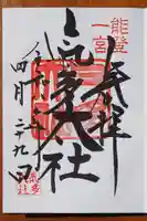 氣多大社の御朱印
