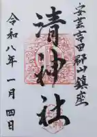 清神社の御朱印