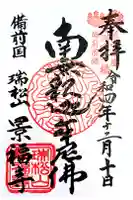 景福寺の御朱印