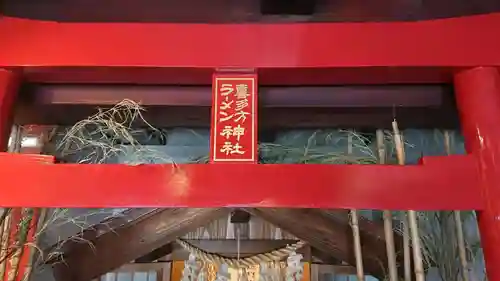 喜多方ラーメン神社の鳥居