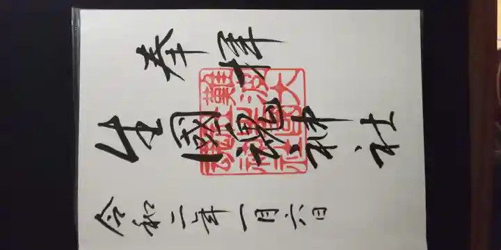 難波大社 生國魂神社の御朱印