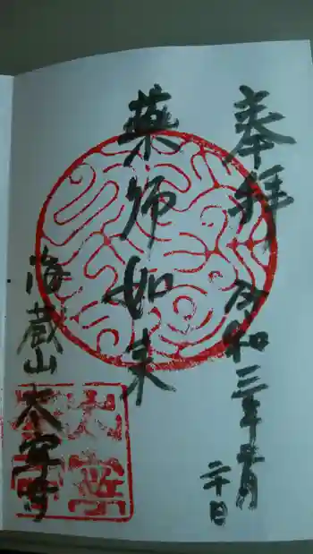 太寧寺の御朱印 2021年02月
