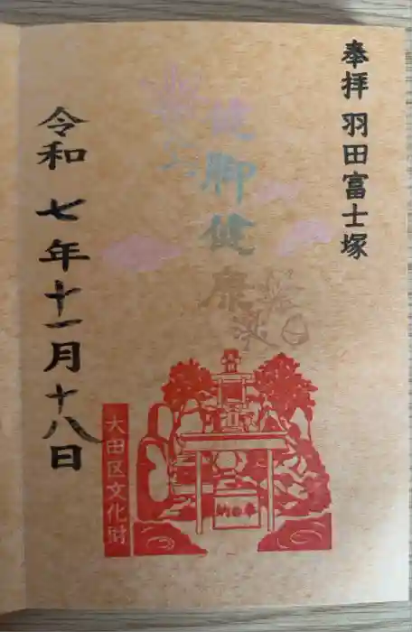 羽田神社の御朱印