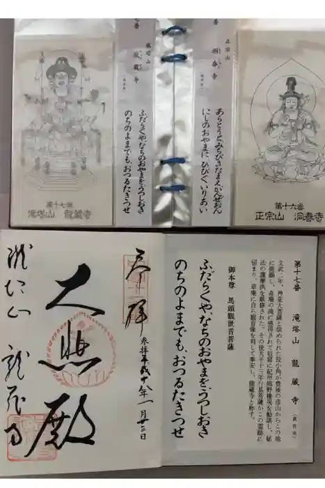 龍蔵寺の御朱印