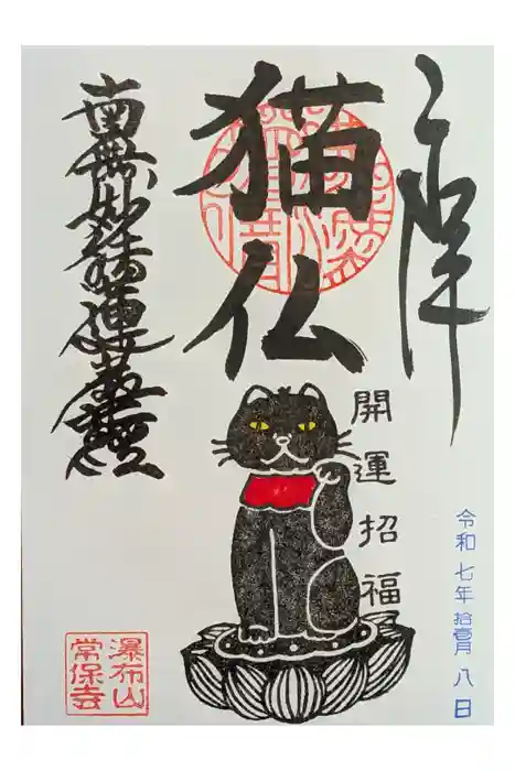 常保寺の御朱印