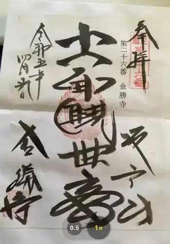 金勝寺の御朱印 2023年04月
