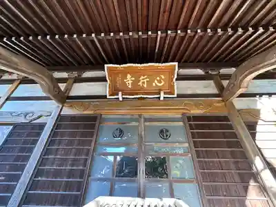 心行寺(神奈川県)