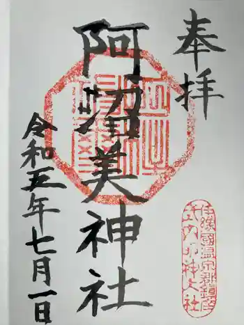 阿沼美神社の御朱印 2023年07月