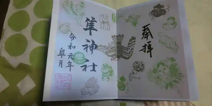 元祇園梛神社・隼神社の御朱印