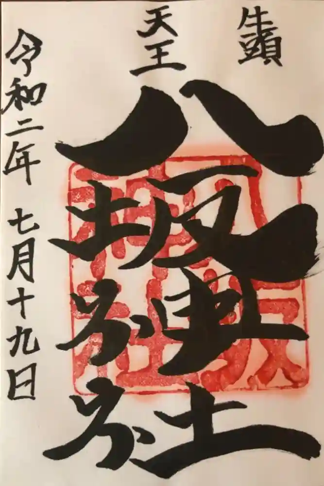岩井八坂神社の御朱印
