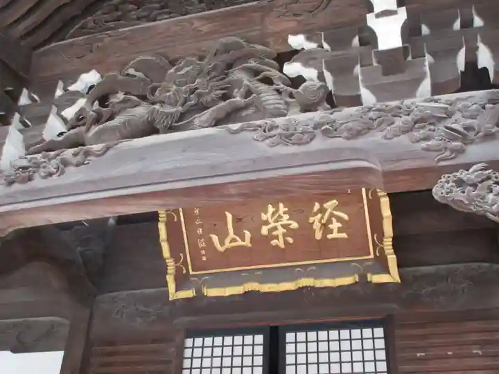題経寺(柴又帝釈天)の芸術