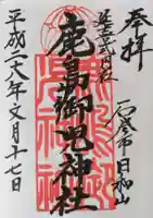 鹿島御児神社の御朱印