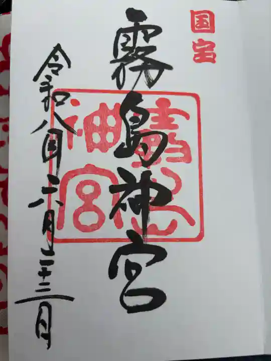 霧島神宮の御朱印
