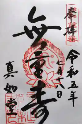 真正極楽寺(真如堂)の御朱印
