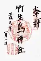 竹生島神社(都久夫須麻神社)の御朱印