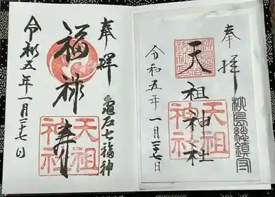 江東天祖神社の御朱印