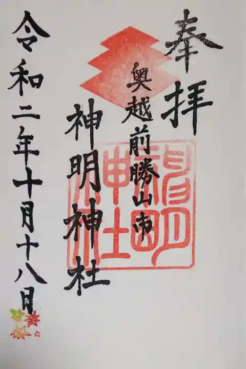 神明神社(福井県勝山市)の御朱印
神紋は三階菱