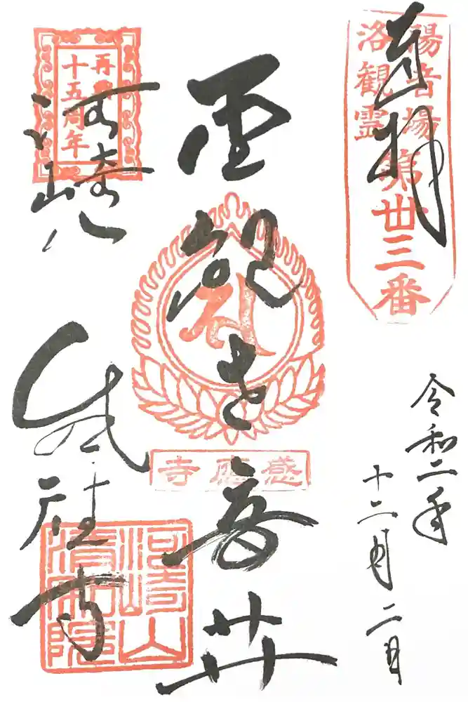 清和院の御朱印