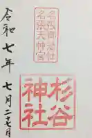 杉谷神社の御朱印