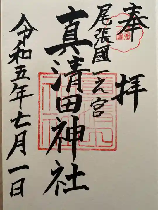 真清田神社の御朱印