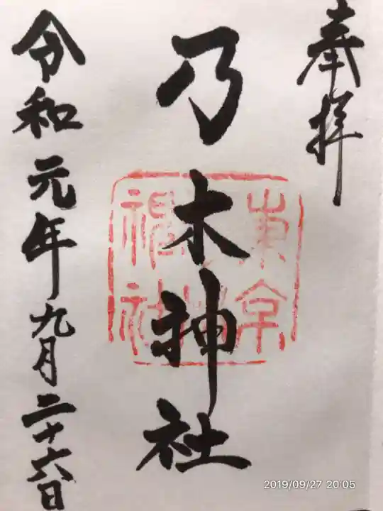 乃木神社の御朱印