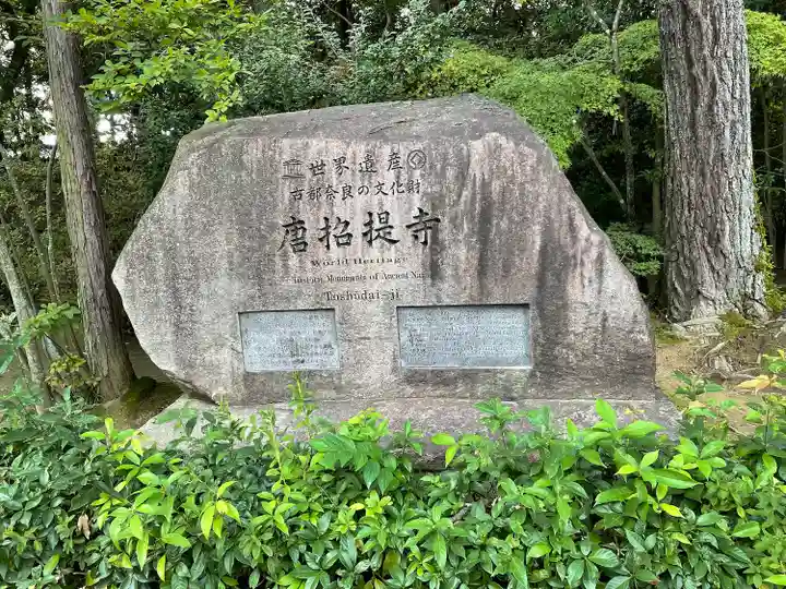 唐招提寺(奈良県)