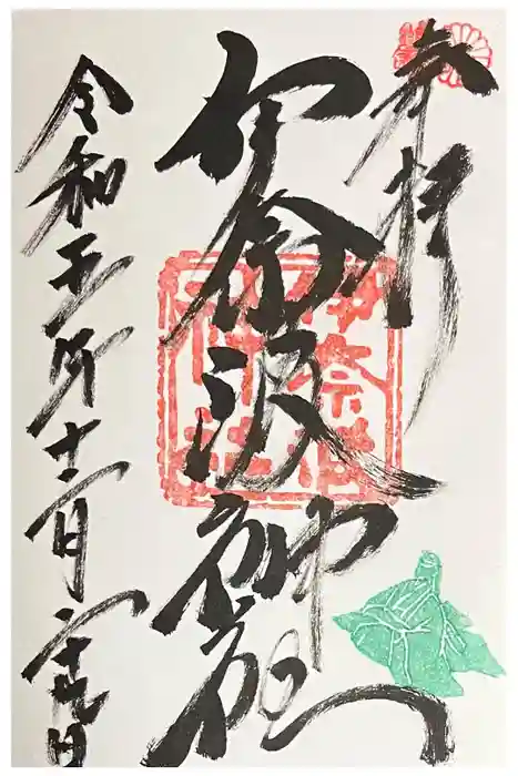 伊奈波神社の御朱印