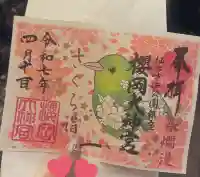 櫻岡大神宮の御朱印