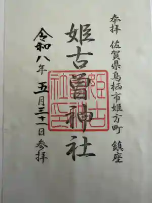 姫古曽神社の{uncategorized: "未分類", other: "その他", undefined: "問題あり", building: "その他建物", grave: "お墓", sacred_gate: "鳥居", guardian: "狛犬", statue: "像", buddha: "仏像", history: "歴史", nature: "自然", garden: "庭園", animal: "動物", pagoda: "塔", temizu: "手水舎", mountain_gate: "山門・神門", sanctuary: "本殿・本堂", subordinate: "末社・摂社", art: "芸術", scenery: "景色", jizo: "地蔵", ema: "絵馬", goshuin: "御朱印", omikuji: "おみくじ", items: "授与品その他", amulet: "お守り", goshuincho: "御朱印帳", eats: "食事", festival: "お祭り", votive_dance: "神楽", shichigosan: "七五三参", wedding: "結婚式", experience: "体験その他", initially: "初詣", around: "周辺", anti_infection: "感染症対策"}
