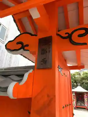 金剛寺(八坂庚申堂)の山門・神門