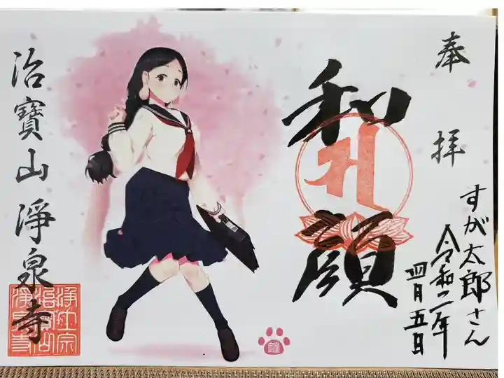 4月の御朱印,聖観音様はセーラー服を着た女子高校生、馬頭観音様はジャケットの女子高校生に変化して、衆生をお救いしていただけます。