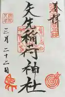 矢先稲荷神社の御朱印