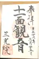 三光院の御朱印