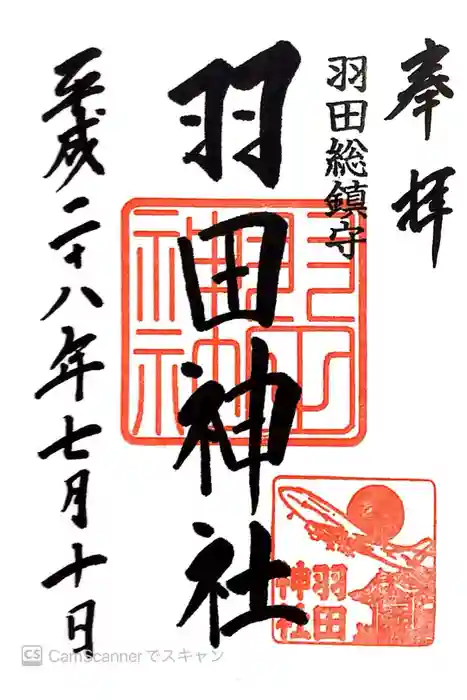 羽田神社の御朱印