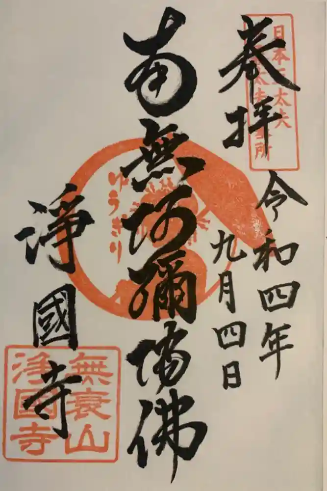 浄國寺（浄国寺）の御朱印