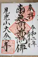 大念寺の御朱印